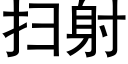 扫射 (黑体矢量字库)