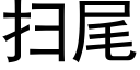 扫尾 (黑体矢量字库)