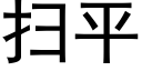 扫平 (黑体矢量字库)