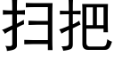 扫把 (黑体矢量字库)