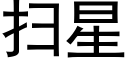 扫星 (黑体矢量字库)