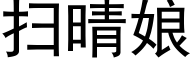 掃晴娘 (黑體矢量字庫)