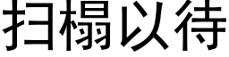 扫榻以待 (黑体矢量字库)