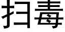 扫毒 (黑体矢量字库)