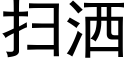 扫洒 (黑体矢量字库)