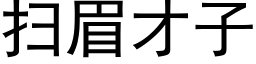 扫眉才子 (黑体矢量字库)