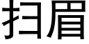 掃眉 (黑體矢量字庫)