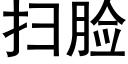 掃臉 (黑體矢量字庫)