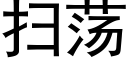 扫荡 (黑体矢量字库)