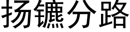 揚镳分路 (黑體矢量字庫)