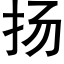 扬 (黑体矢量字库)