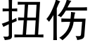 扭傷 (黑體矢量字庫)