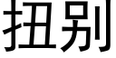 扭别 (黑体矢量字库)