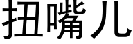 扭嘴儿 (黑体矢量字库)