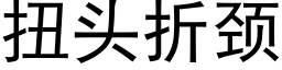 扭头折颈 (黑体矢量字库)