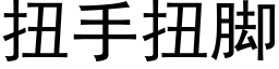 扭手扭脚 (黑体矢量字库)