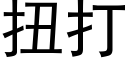 扭打 (黑體矢量字庫)