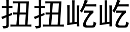 扭扭屹屹 (黑体矢量字库)