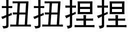 扭扭捏捏 (黑體矢量字庫)