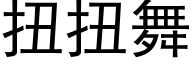 扭扭舞 (黑体矢量字库)