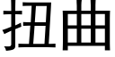 扭曲 (黑体矢量字库)