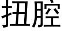 扭腔 (黑体矢量字库)