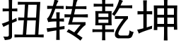 扭轉乾坤 (黑體矢量字庫)