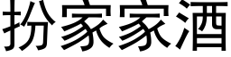 扮家家酒 (黑體矢量字庫)