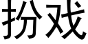 扮戏 (黑体矢量字库)