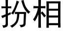 扮相 (黑体矢量字库)