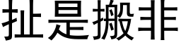 扯是搬非 (黑体矢量字库)