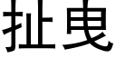 扯曳 (黑体矢量字库)