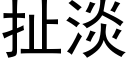 扯淡 (黑体矢量字库)