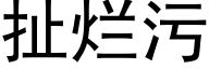 扯烂污 (黑体矢量字库)