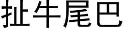 扯牛尾巴 (黑體矢量字庫)