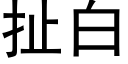 扯白 (黑体矢量字库)