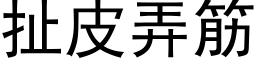 扯皮弄筋 (黑體矢量字庫)