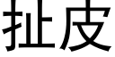 扯皮 (黑体矢量字库)