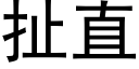 扯直 (黑體矢量字庫)