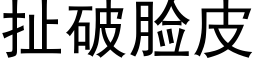 扯破脸皮 (黑体矢量字库)