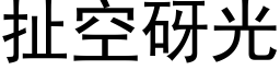 扯空砑光 (黑體矢量字庫)