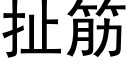 扯筋 (黑體矢量字庫)