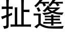 扯篷 (黑體矢量字庫)