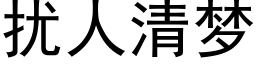 扰人清梦 (黑体矢量字库)