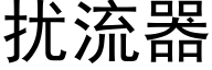 扰流器 (黑体矢量字库)