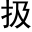 扱 (黑體矢量字庫)