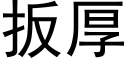 扳厚 (黑体矢量字库)