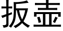 扳壺 (黑體矢量字庫)