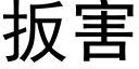 扳害 (黑體矢量字庫)