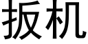 扳機 (黑體矢量字庫)